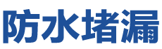 赤壁防水补漏公司